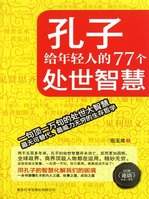 cover image of 孔子给年轻人的77个处世智慧(77 Wisdoms Of Getting Along From Confucius)
